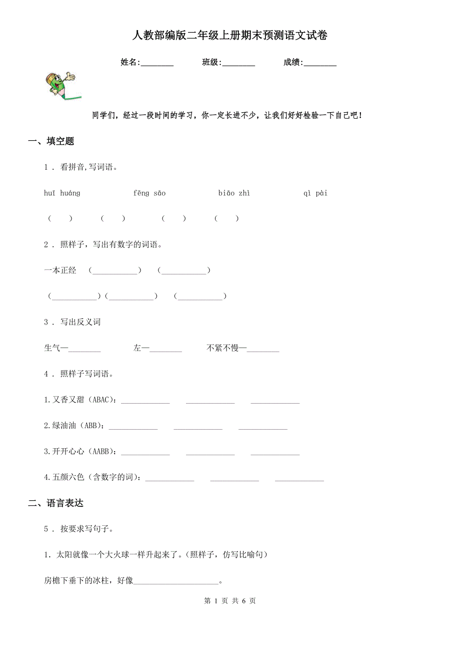 人教部编版二年级上册期末预测语文试卷_第1页