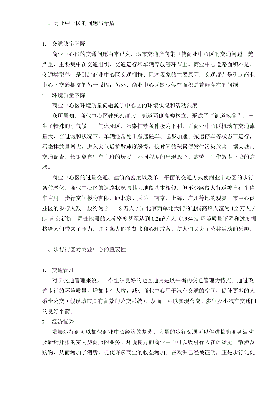 城市商业中心步行街区的规划与设计大学论文.doc_第2页