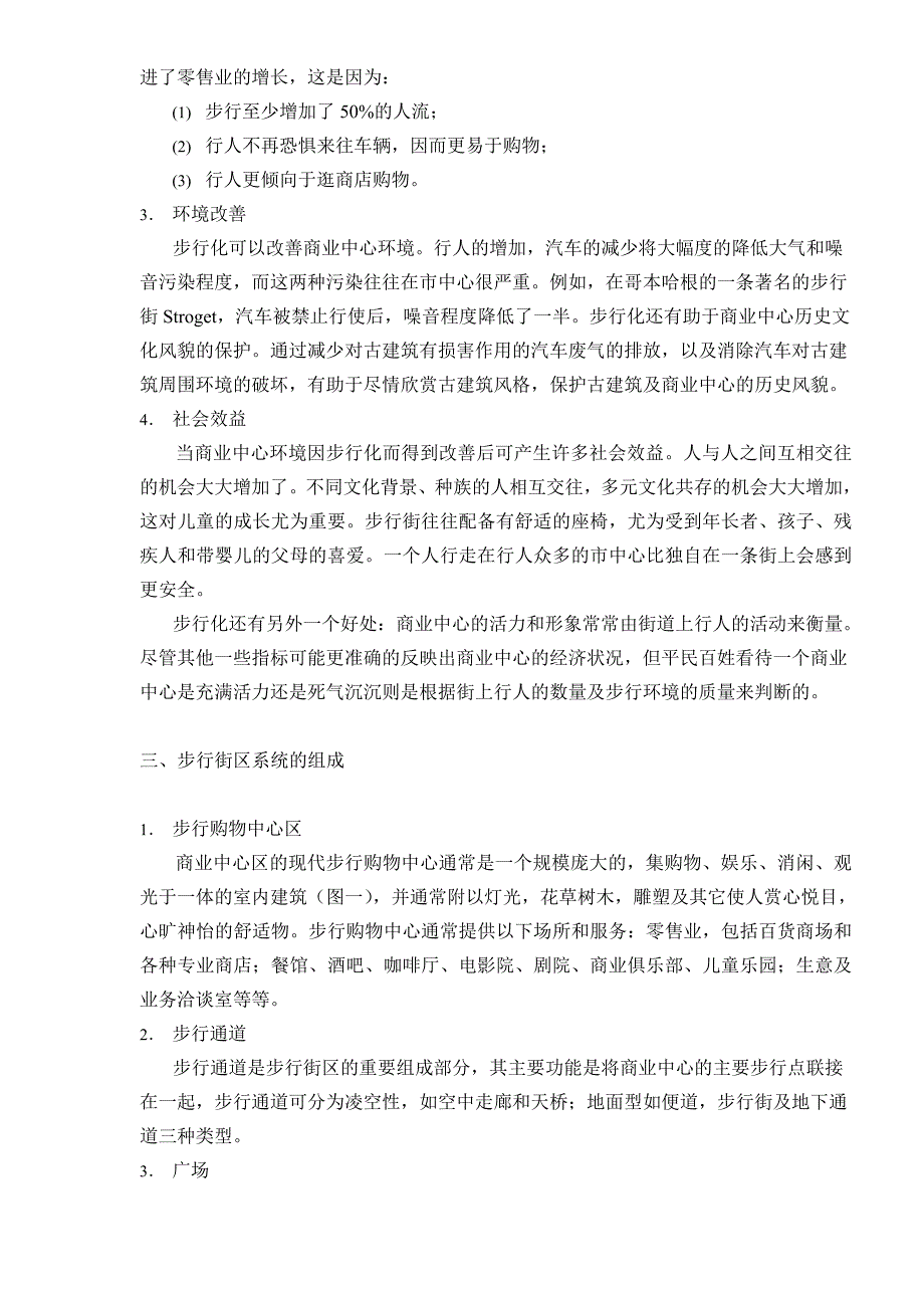 城市商业中心步行街区的规划与设计大学论文.doc_第3页