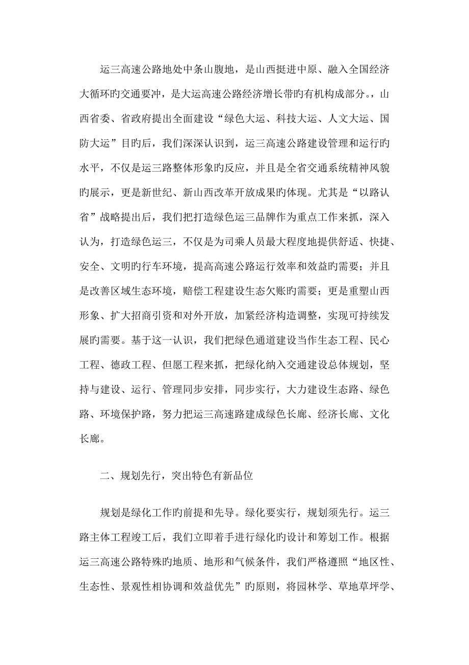 公路生态保护和绿化工作经验交流会发言材料篇一_第3页