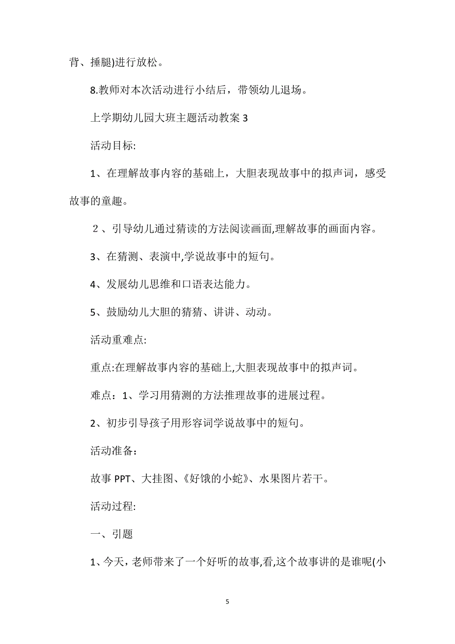 上学期幼儿园大班主题活动教案_第5页