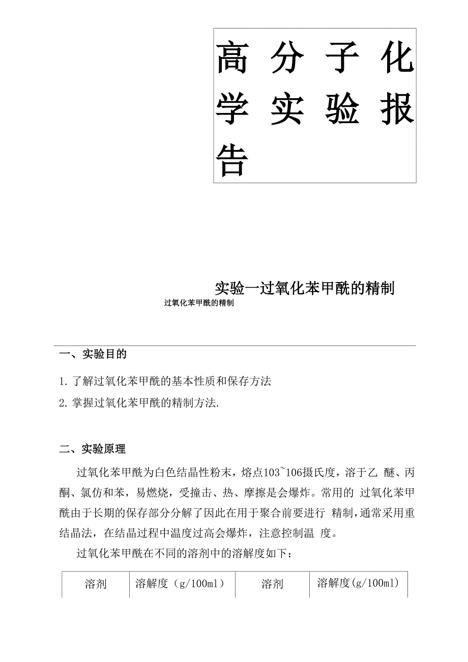 1 实验一 过氧化苯甲酰的精制_第1页