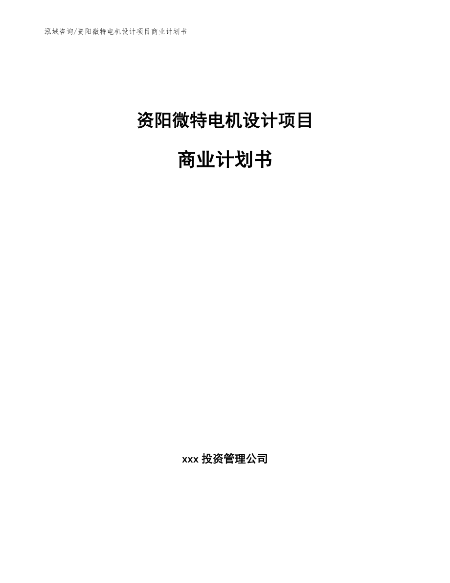 资阳微特电机设计项目商业计划书【范文模板】_第1页