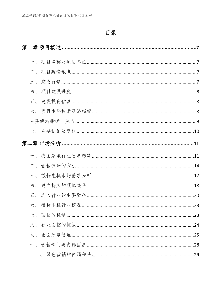 资阳微特电机设计项目商业计划书【范文模板】_第2页