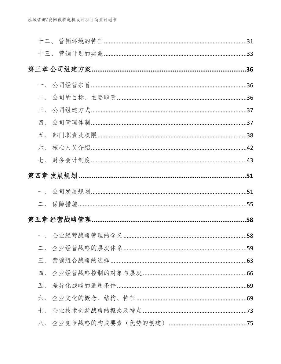 资阳微特电机设计项目商业计划书【范文模板】_第3页