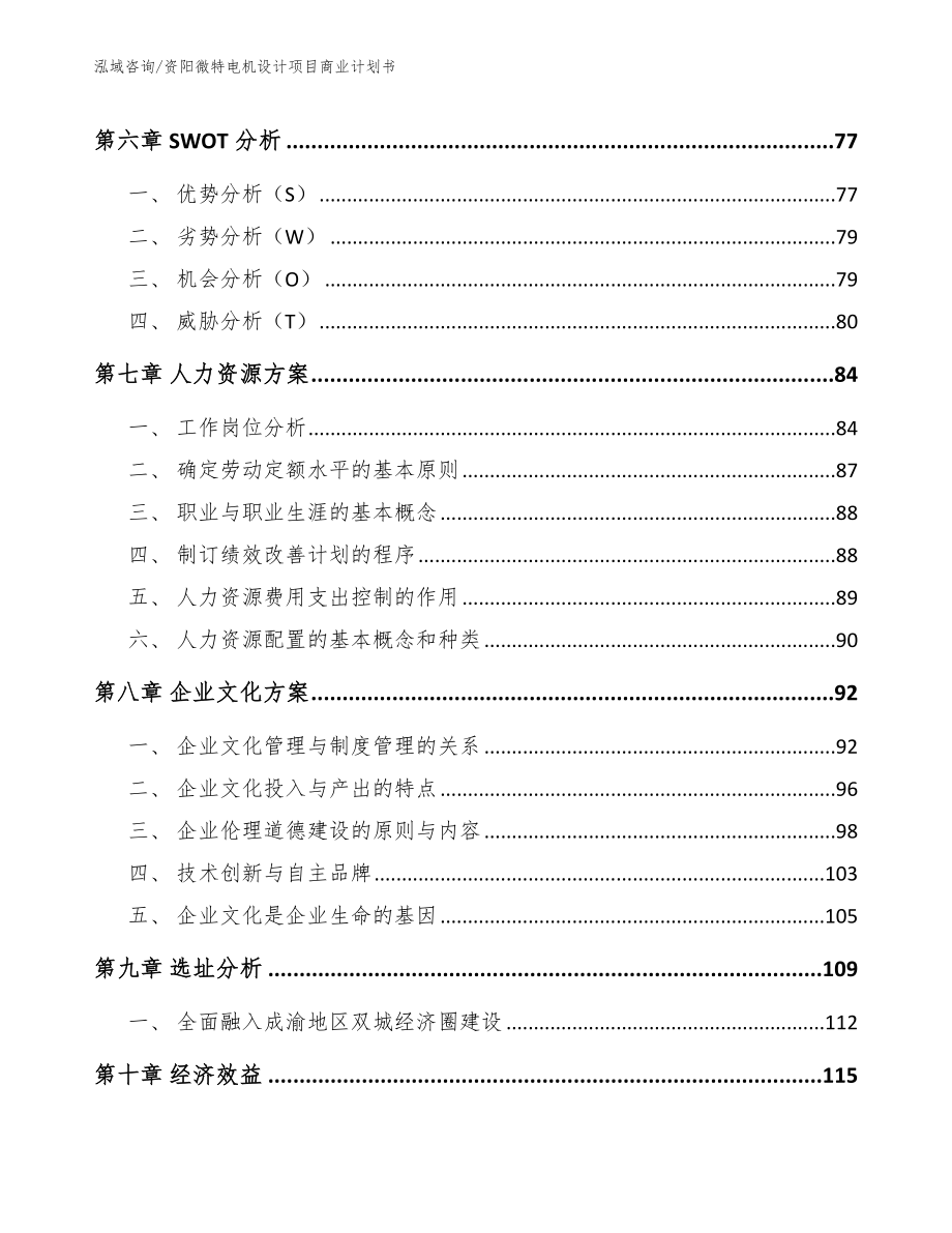 资阳微特电机设计项目商业计划书【范文模板】_第4页