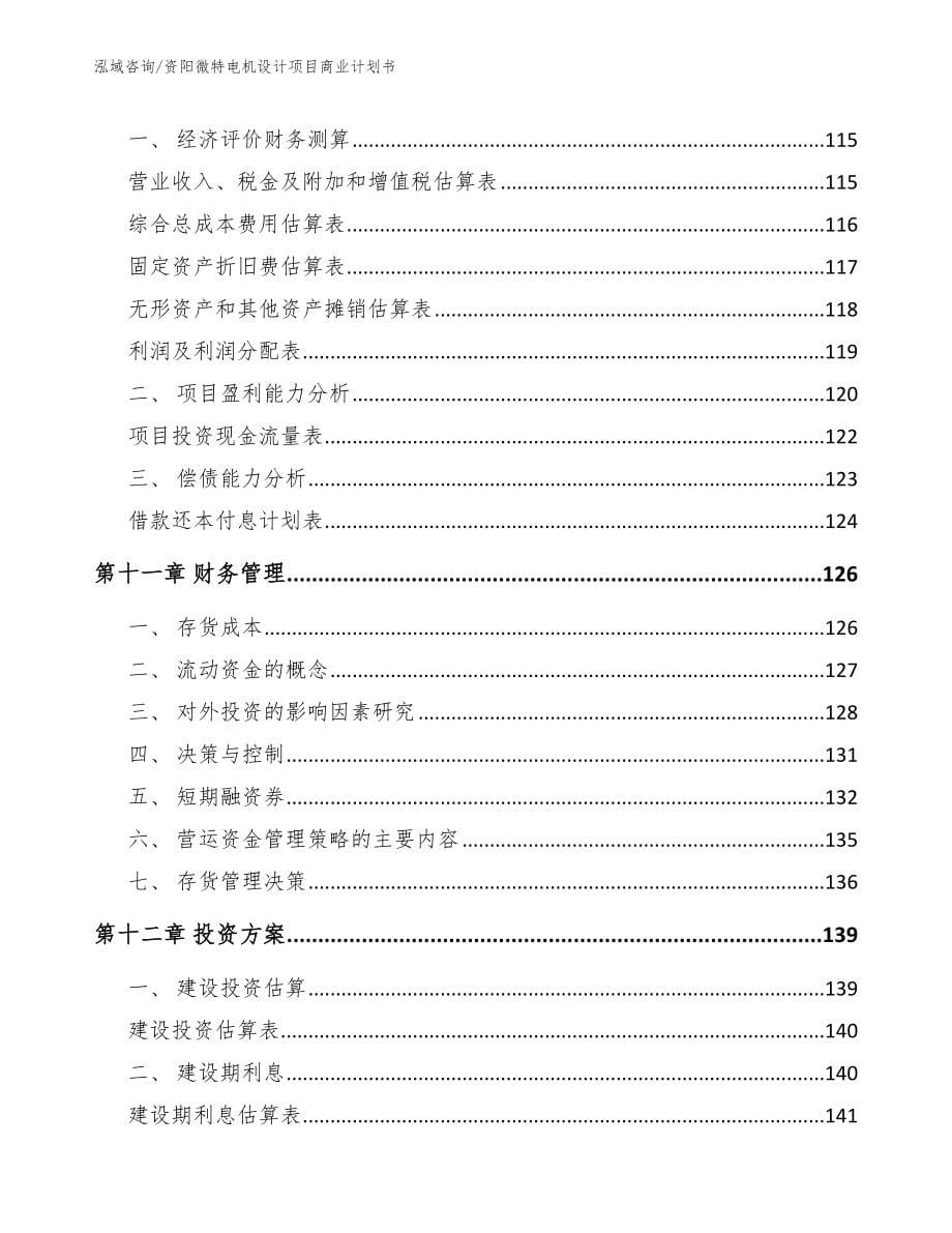 资阳微特电机设计项目商业计划书【范文模板】_第5页