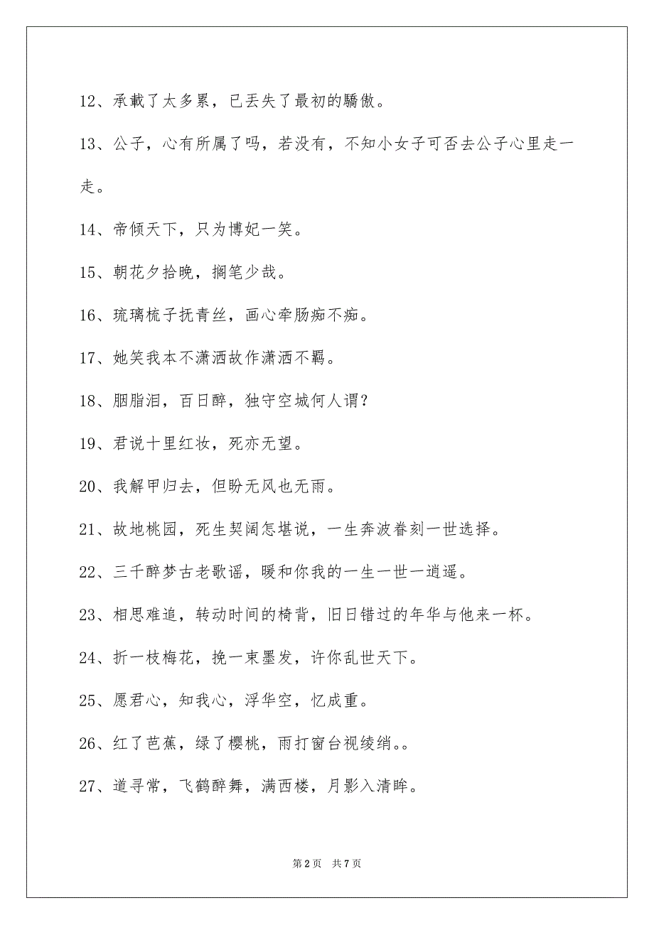 精选古风唯美的签名60句_第2页