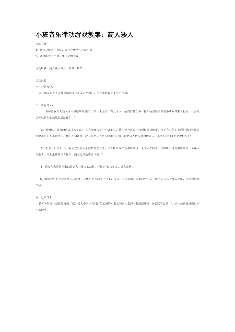 小班音乐律动游戏教案：高人矮人_第1页