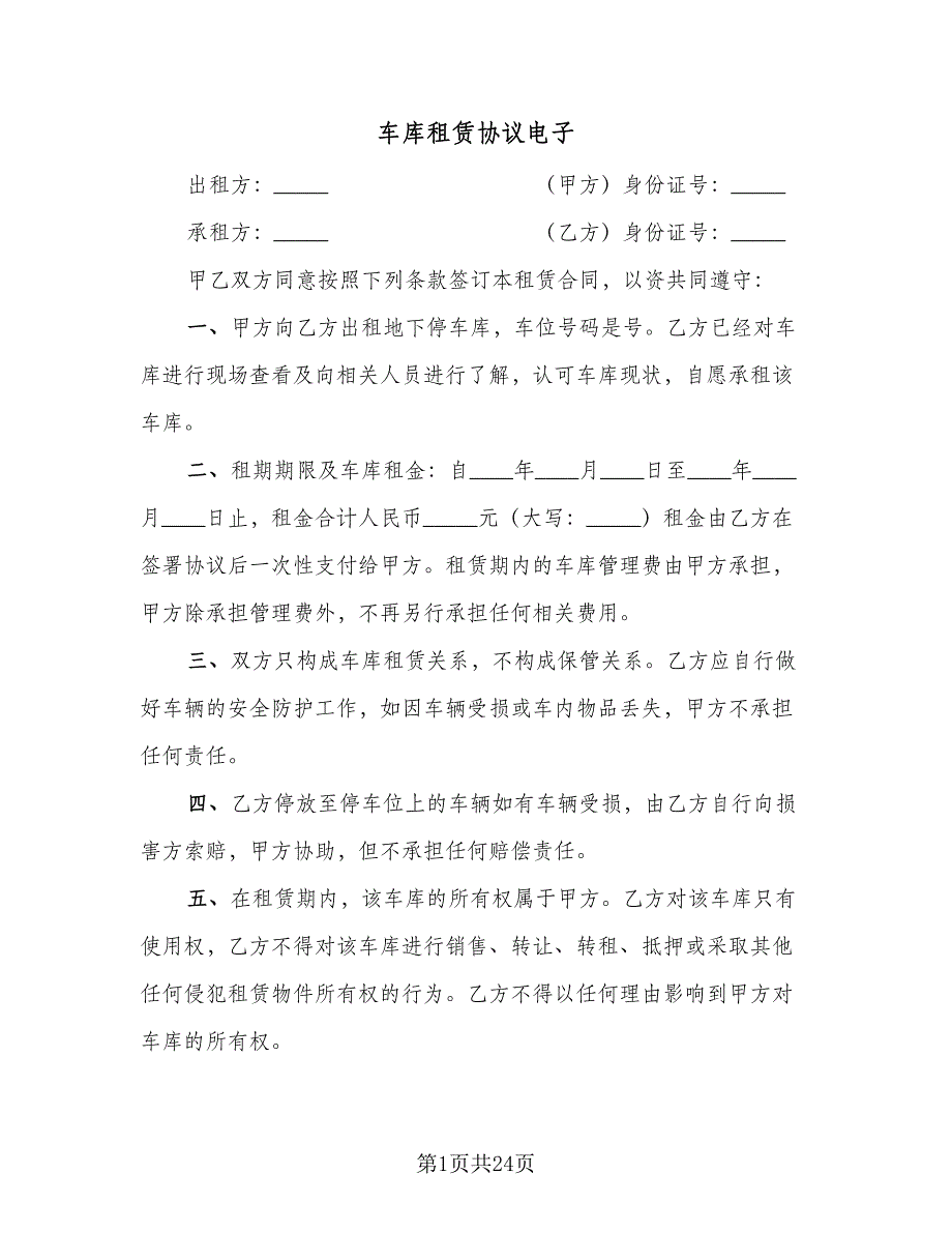 车库租赁协议电子（十一篇）.doc_第1页