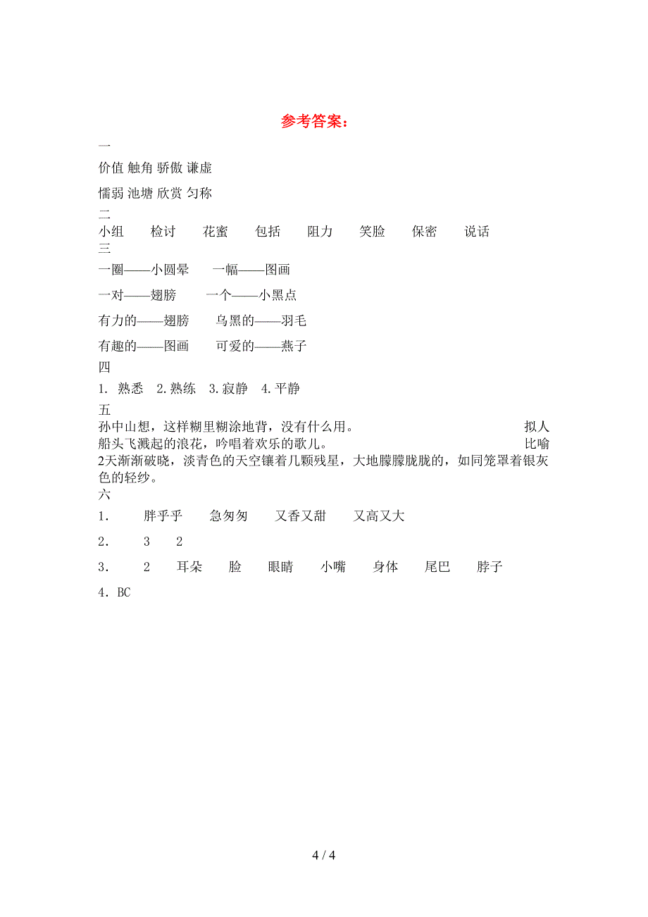 2021年人教版三年级语文下册期末考试卷及答案(一套).doc_第4页