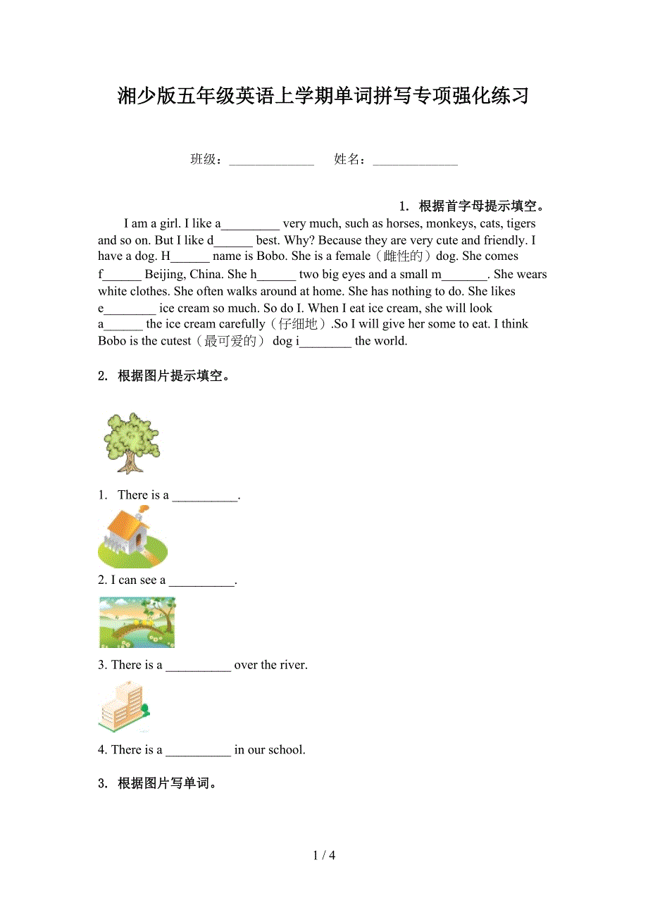 湘少版五年级英语上学期单词拼写专项强化练习_第1页