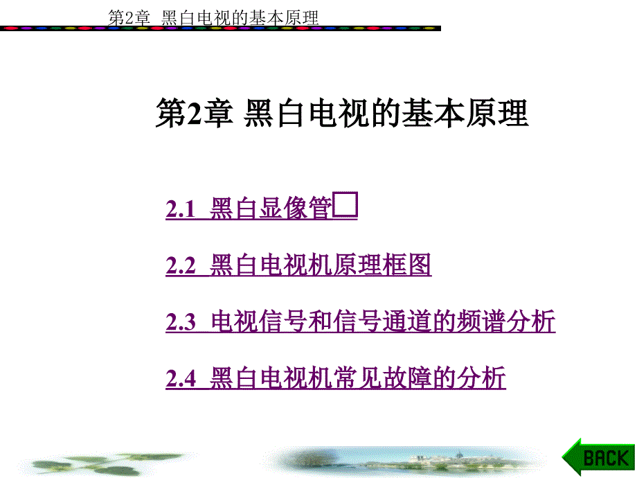 黑白电视的基本原理_第1页