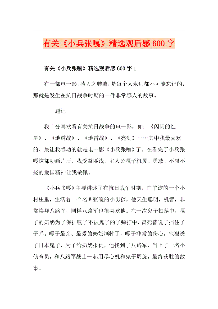 有关《小兵张嘎》精选观后感600字_第1页