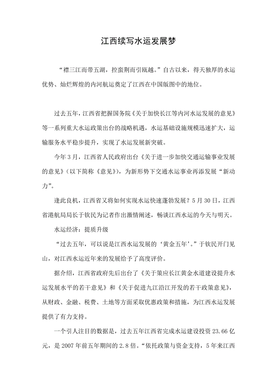 江西续写水运发展梦.doc_第1页