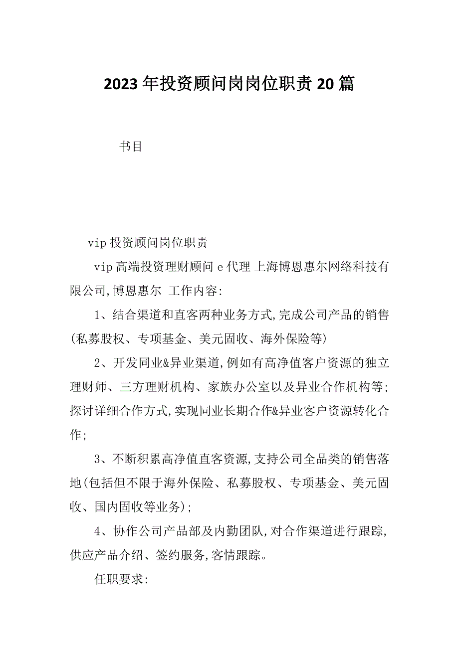 2023年投资顾问岗岗位职责20篇_第1页