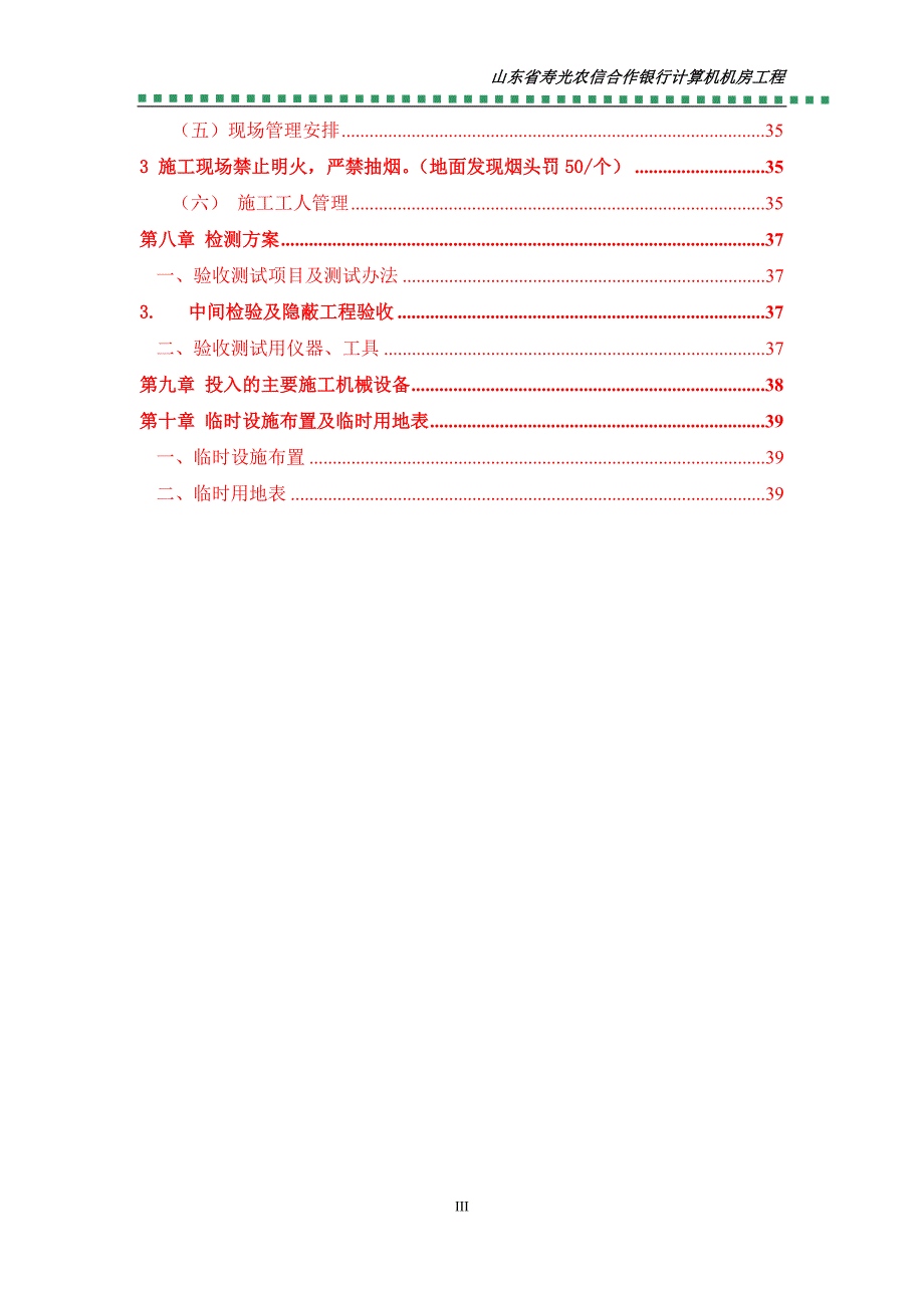 山东省寿光农信合作银行计算机机房工程施工组织设计_第3页