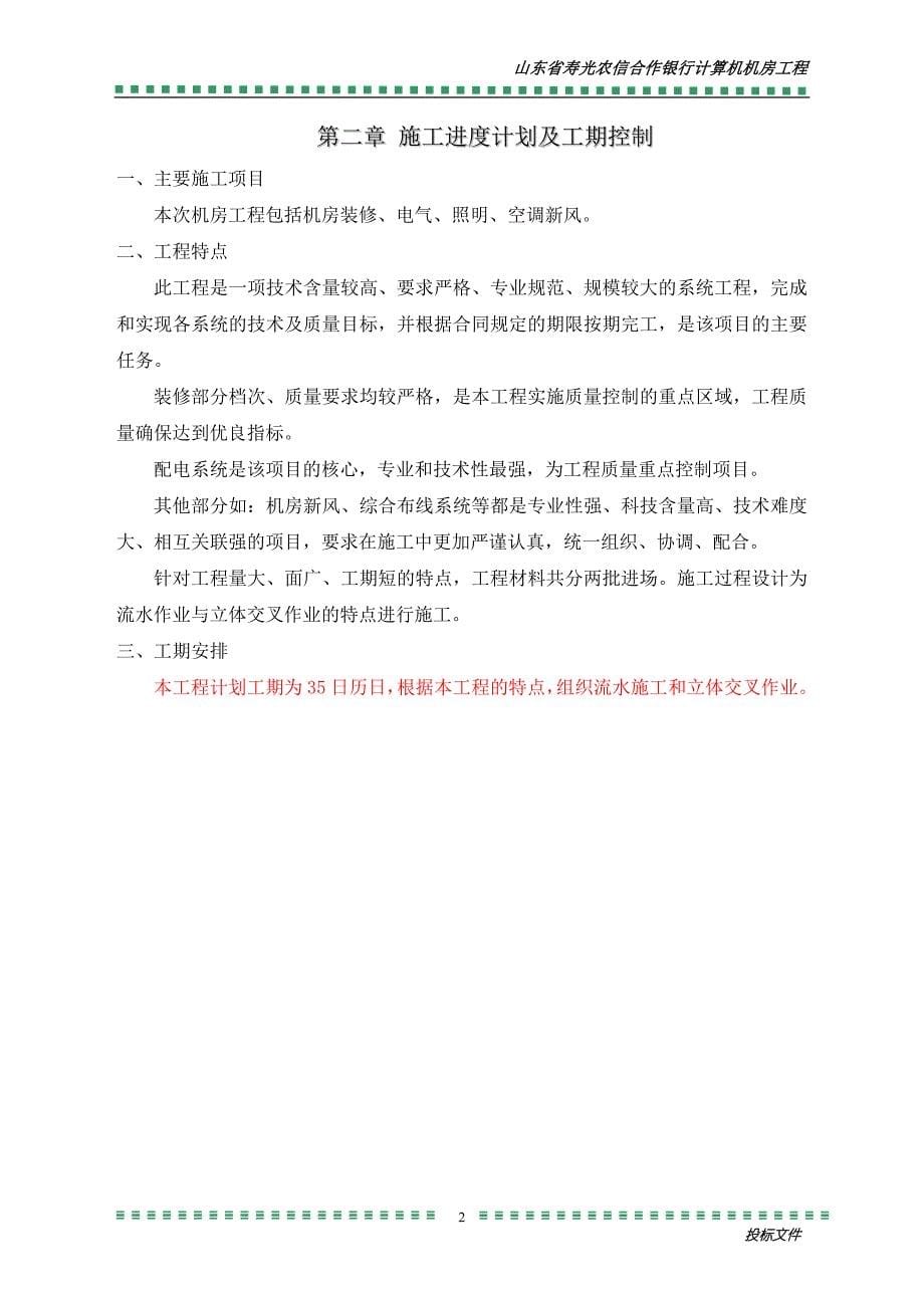 山东省寿光农信合作银行计算机机房工程施工组织设计_第5页