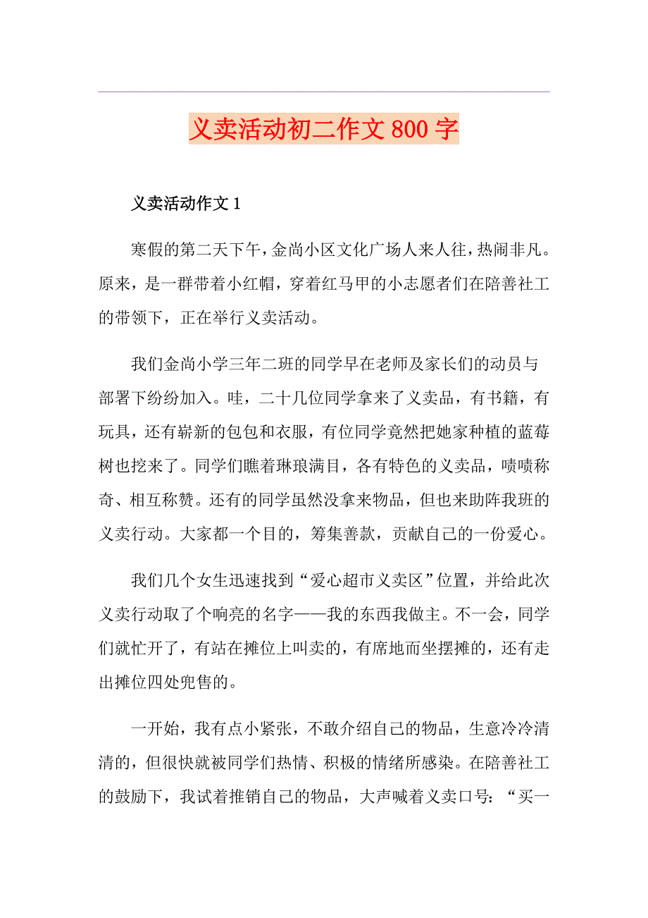 义卖活动初二作文800字_第1页