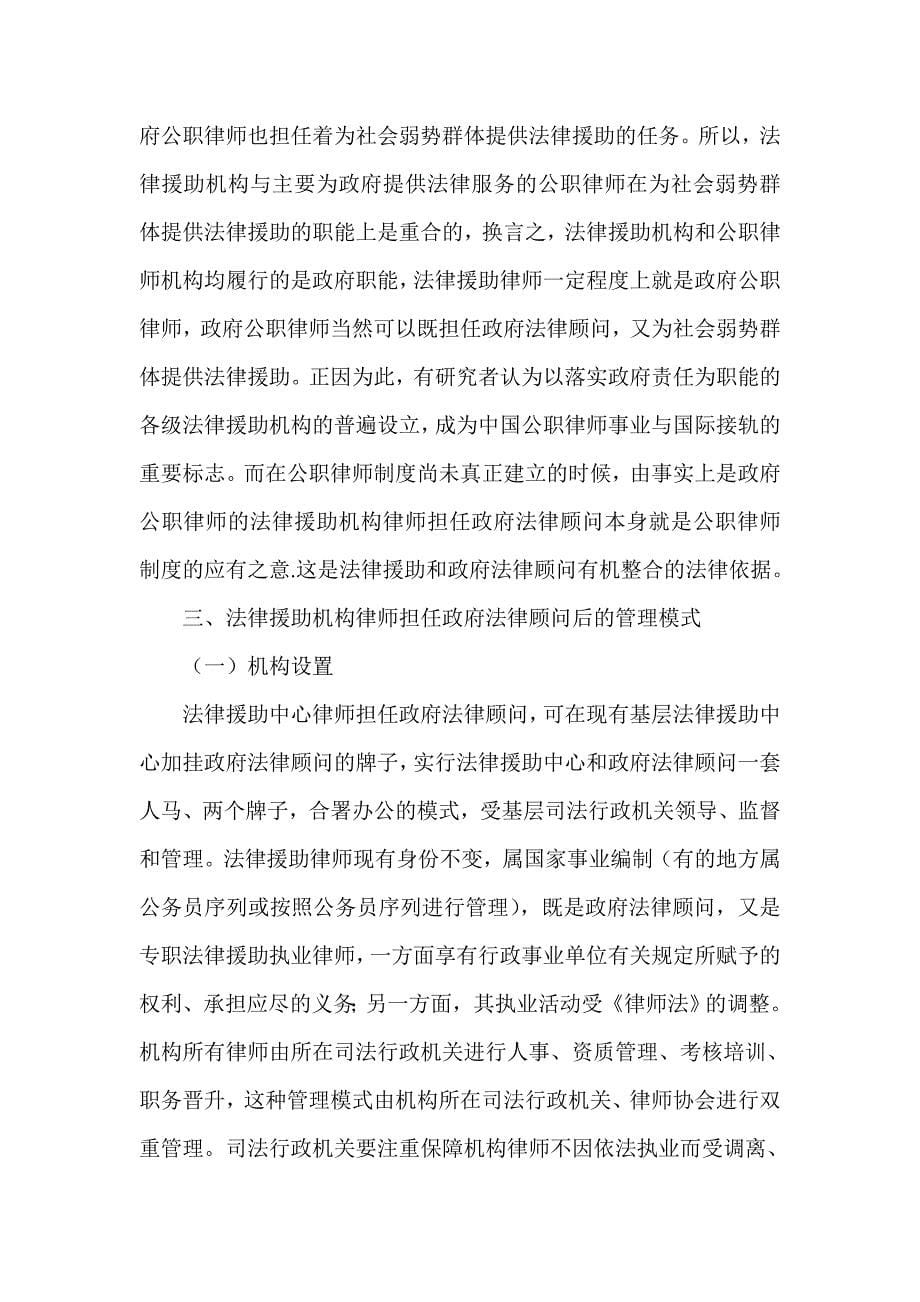 浅谈基层法律援助机构律师担任同级政府法律顾问的思考_第5页