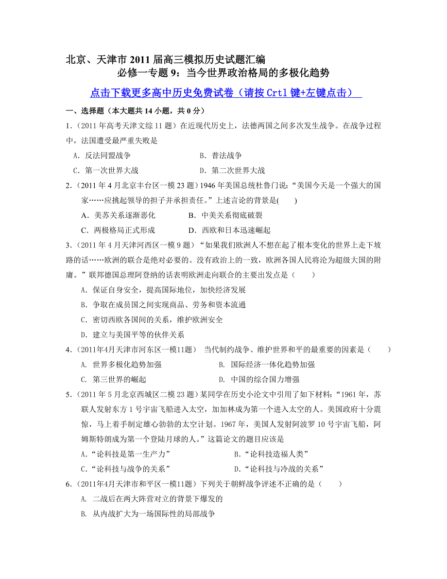 历史北京天津市高三模拟历史试题目整理汇编必修一专题目_第1页