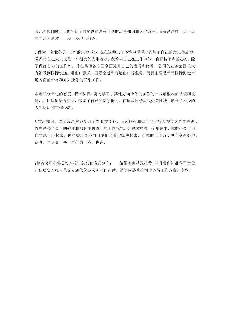 物流公司业务员实习报告总结和格式范文_第2页