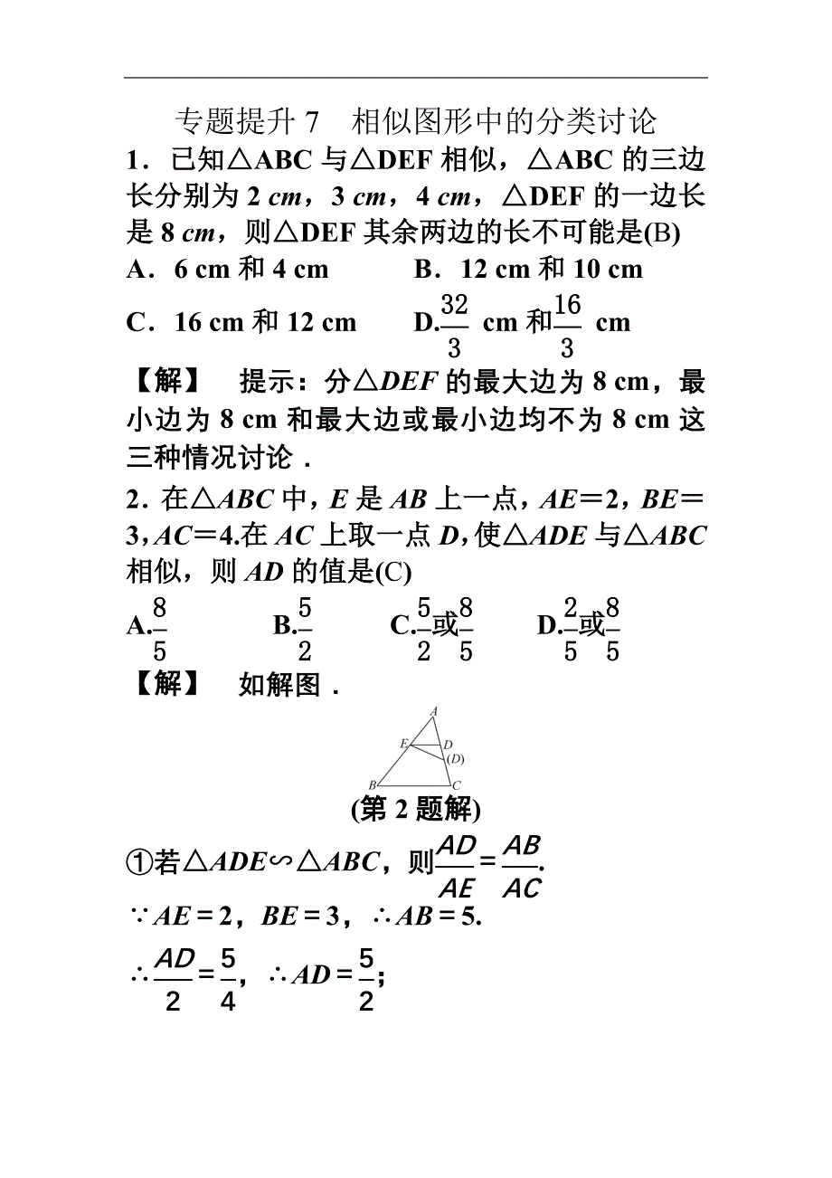 专题提升7-相似图形中的分类讨论.doc_第2页