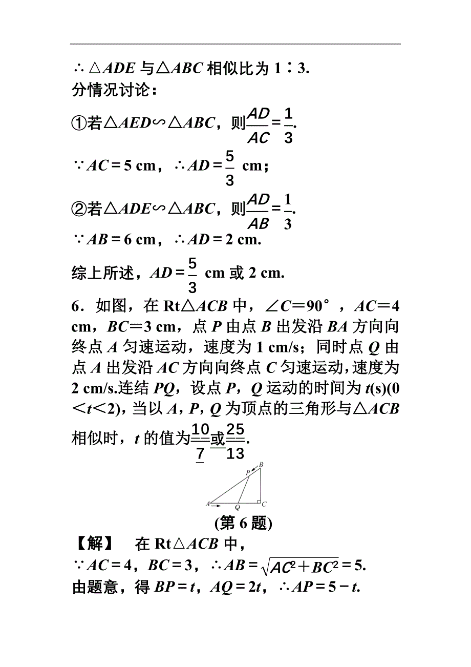 专题提升7-相似图形中的分类讨论.doc_第5页