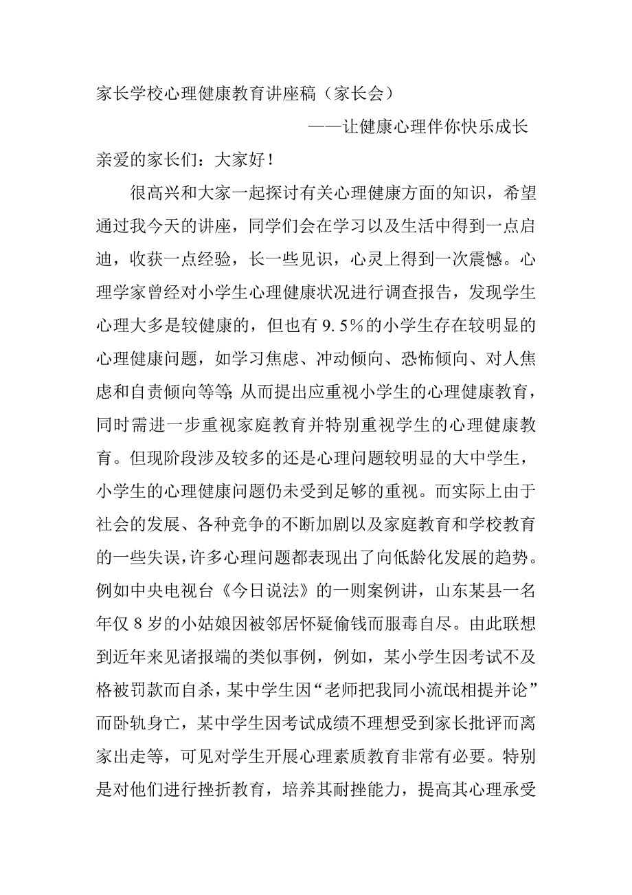 家长学校心理健康教育讲座稿_第1页