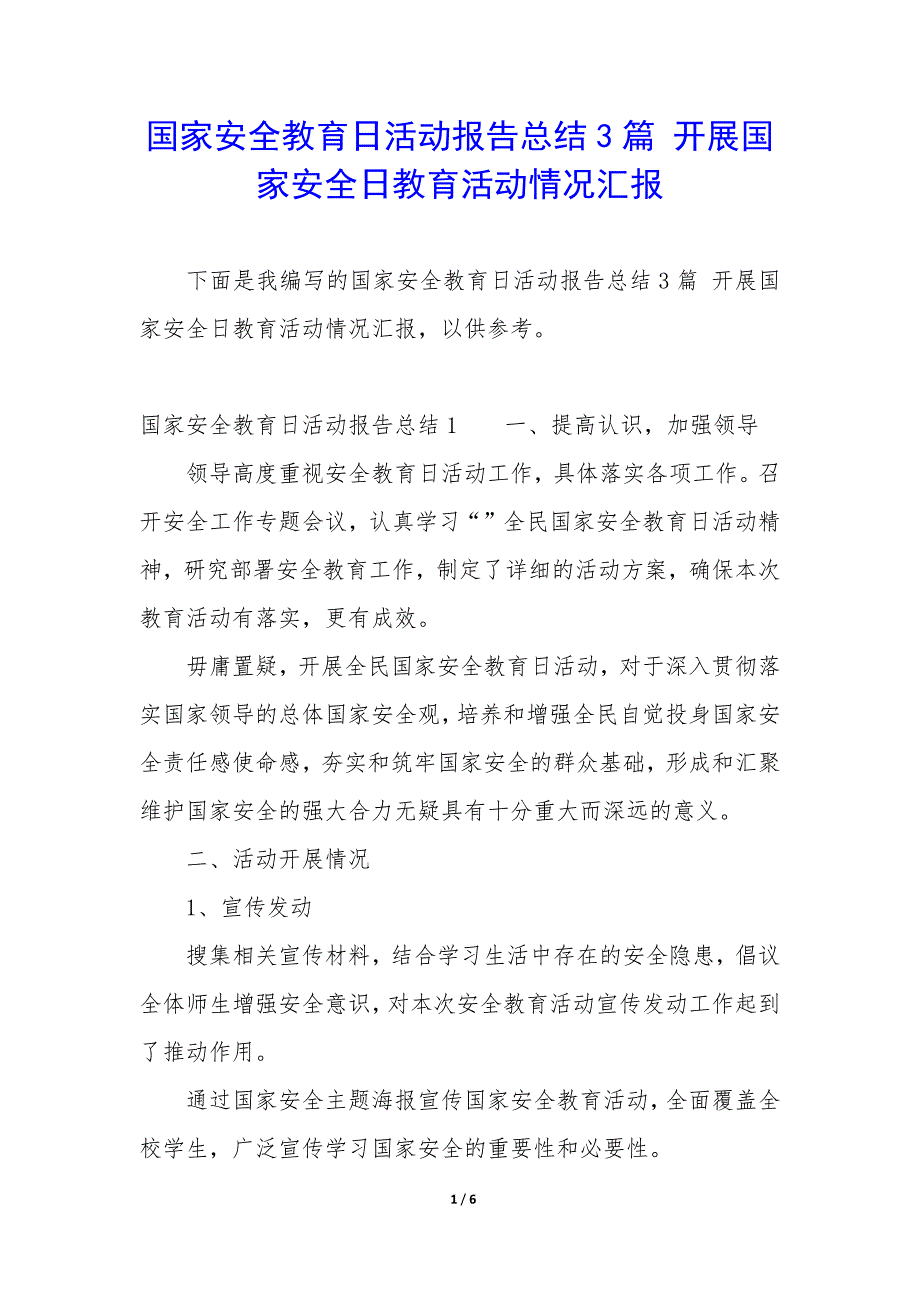 国家安全教育日活动报告总结3篇-开展国家安全日教育活动情况汇报.docx_第1页