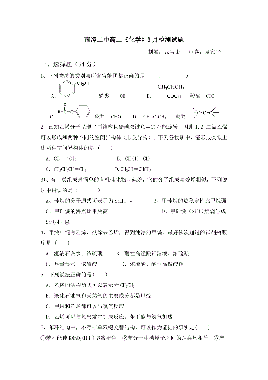 3月月考高二化学试题.doc_第1页