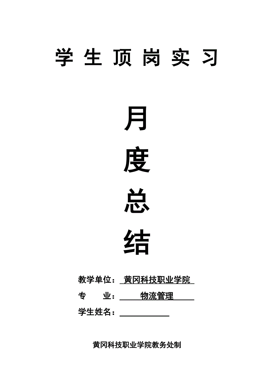 学生顶岗实习2009年9月月度总结1.doc_第1页