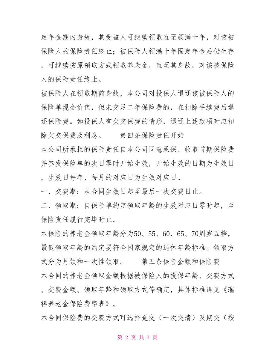 瑞祥养老金保险条款合同协议_第2页