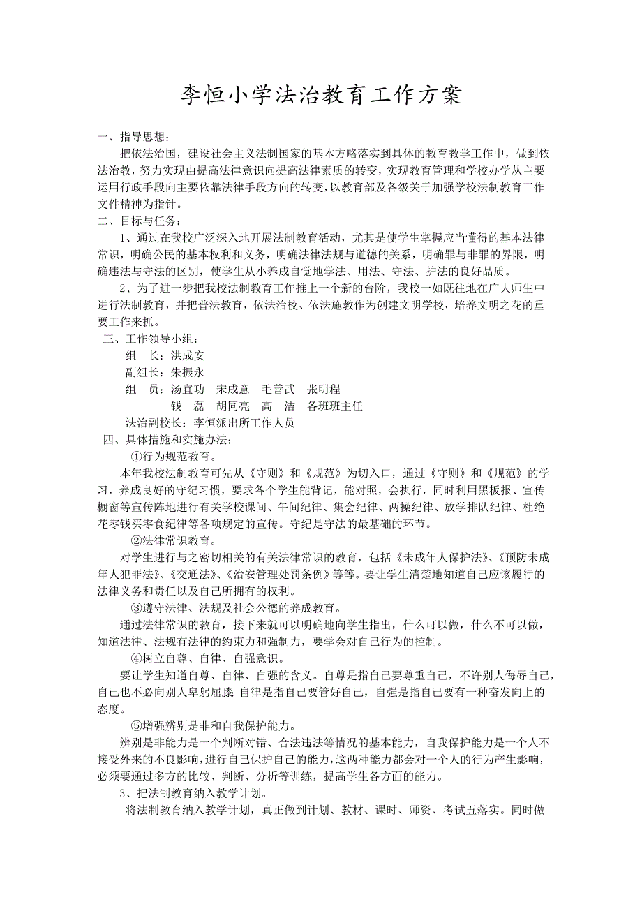 小学法制教育实施方案-_第1页