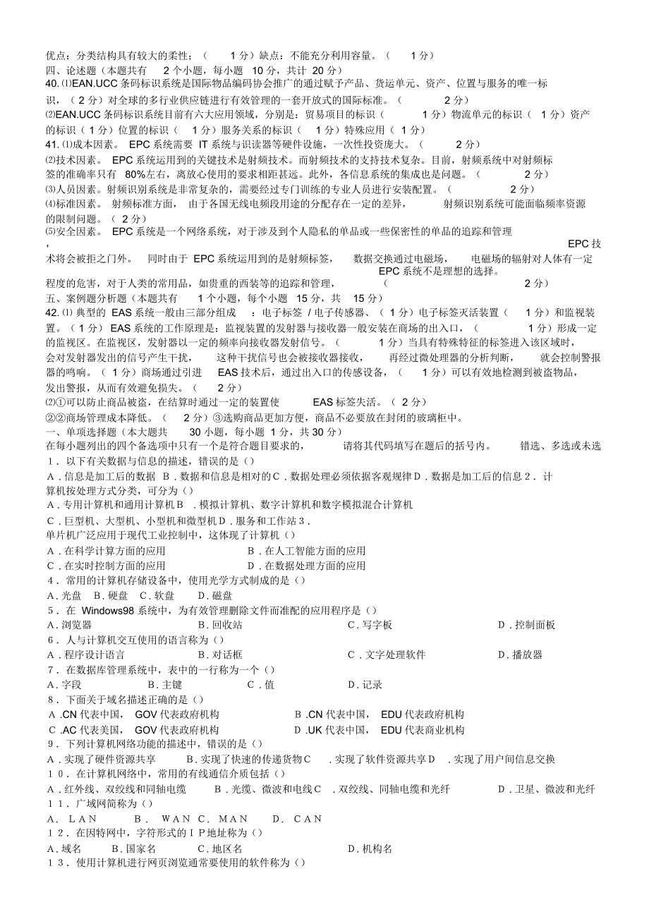 物流信息技术考试题库_第3页