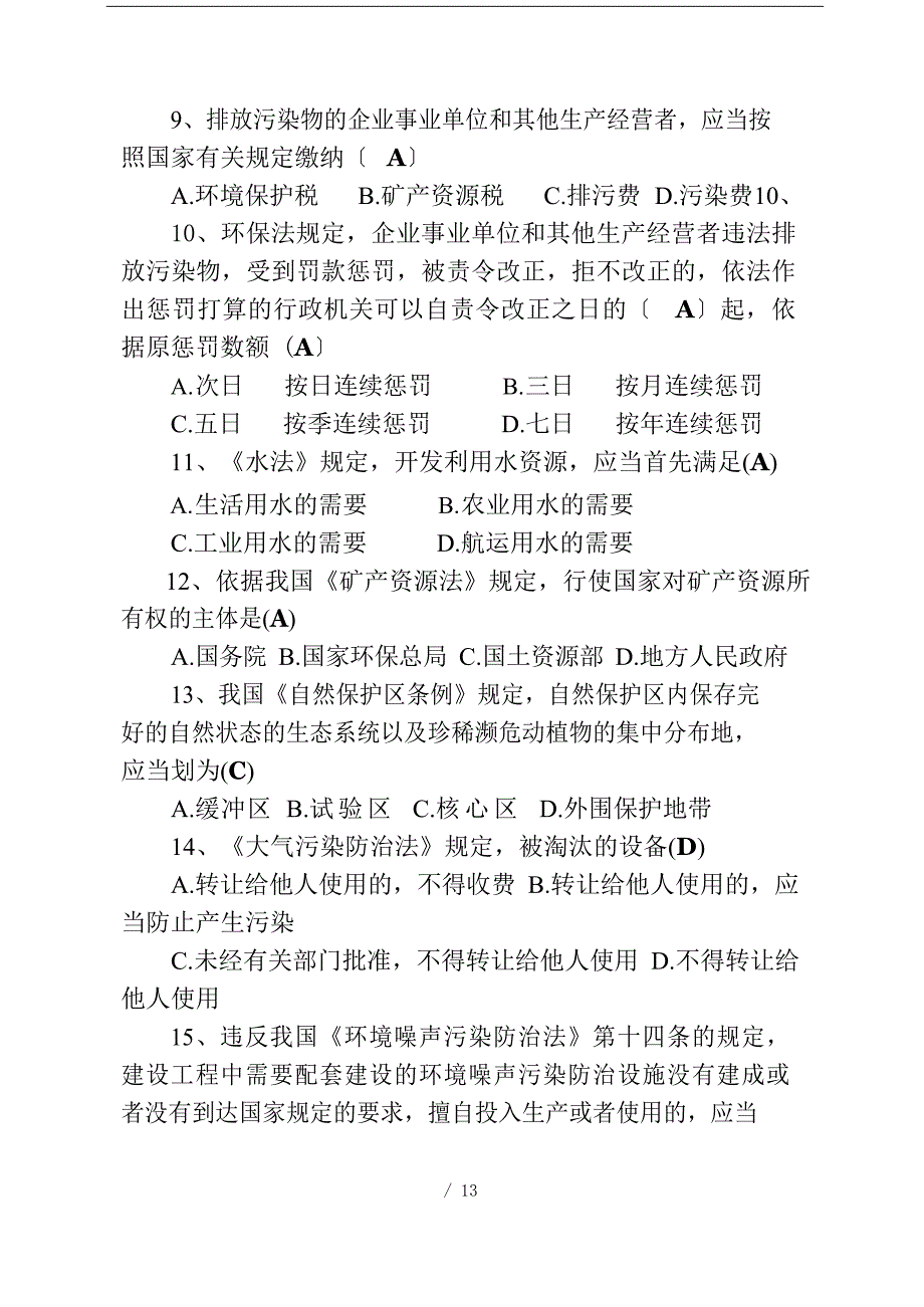 2023年“六五”环境日-环境知识考试试题答案_第3页