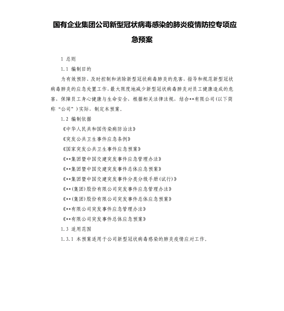 国有企业集团公司新型冠状病毒感染的肺炎疫情防控专项应急预案.docx_第1页