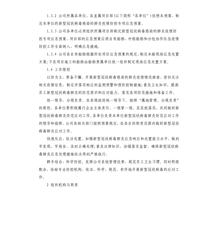 国有企业集团公司新型冠状病毒感染的肺炎疫情防控专项应急预案.docx_第2页