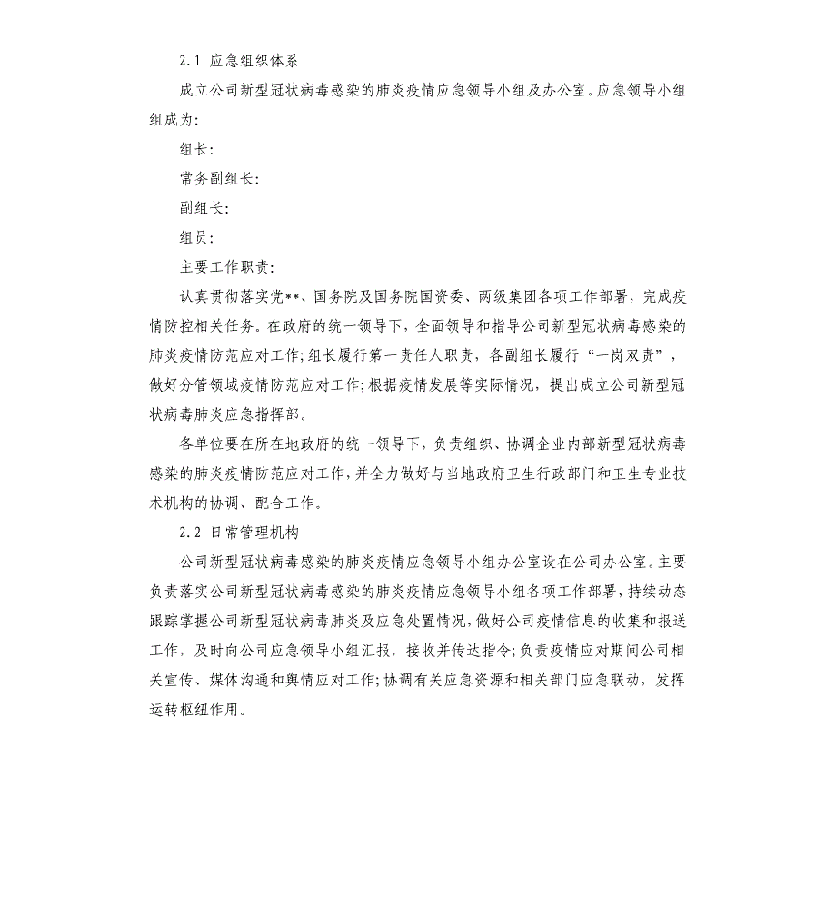 国有企业集团公司新型冠状病毒感染的肺炎疫情防控专项应急预案.docx_第3页