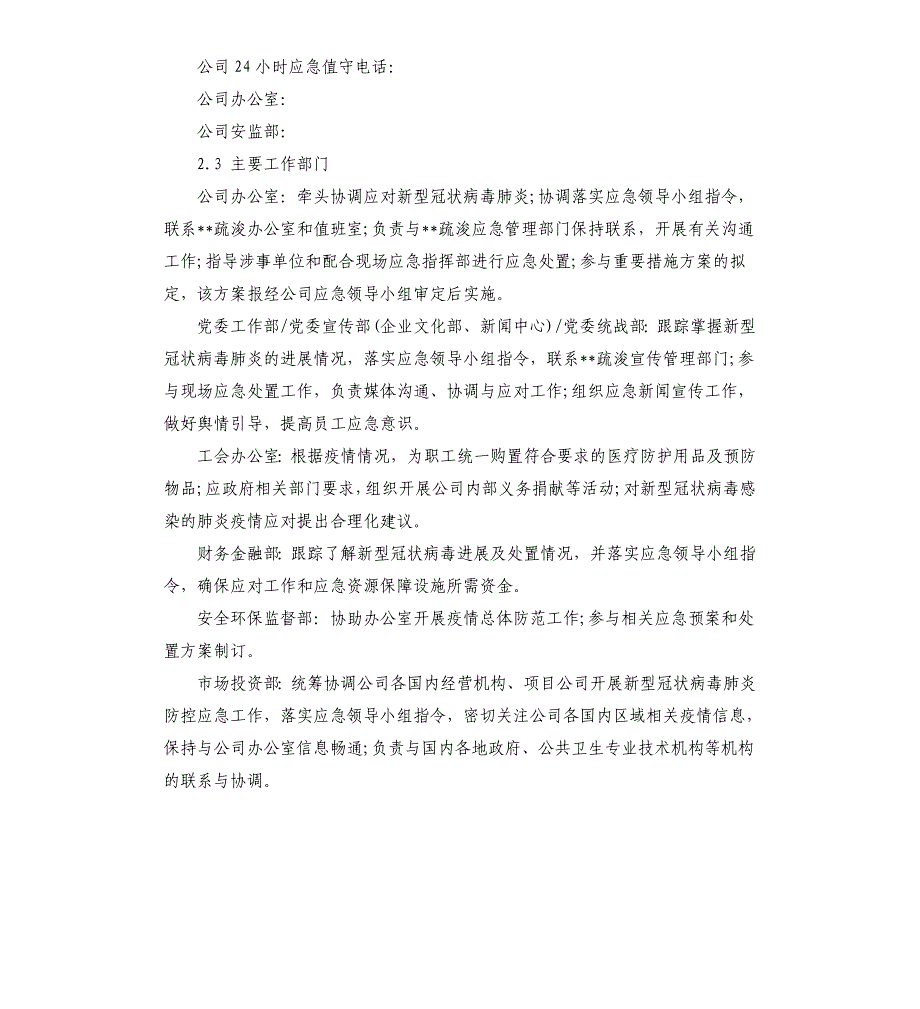 国有企业集团公司新型冠状病毒感染的肺炎疫情防控专项应急预案.docx_第4页