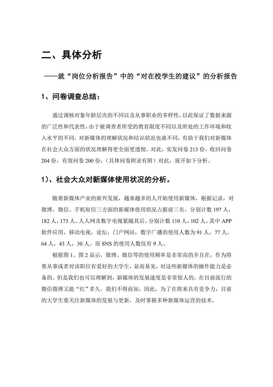 企业新媒体运营专员岗位分析.doc_第5页