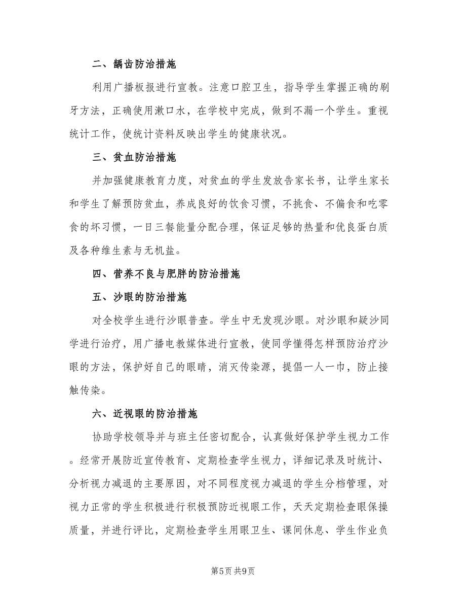 学校常见病防治工作制度样本（4篇）_第5页