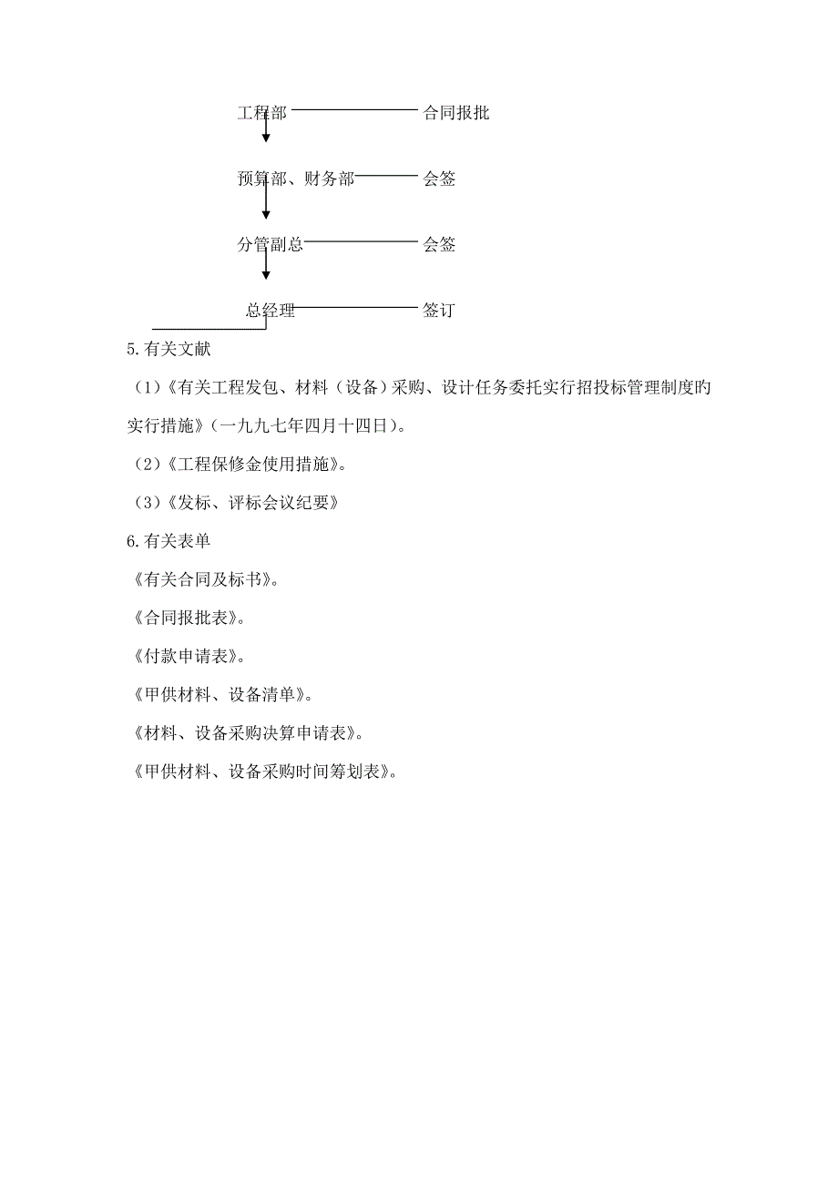 金泽地产公司采购管理全新规章新版制度_第4页