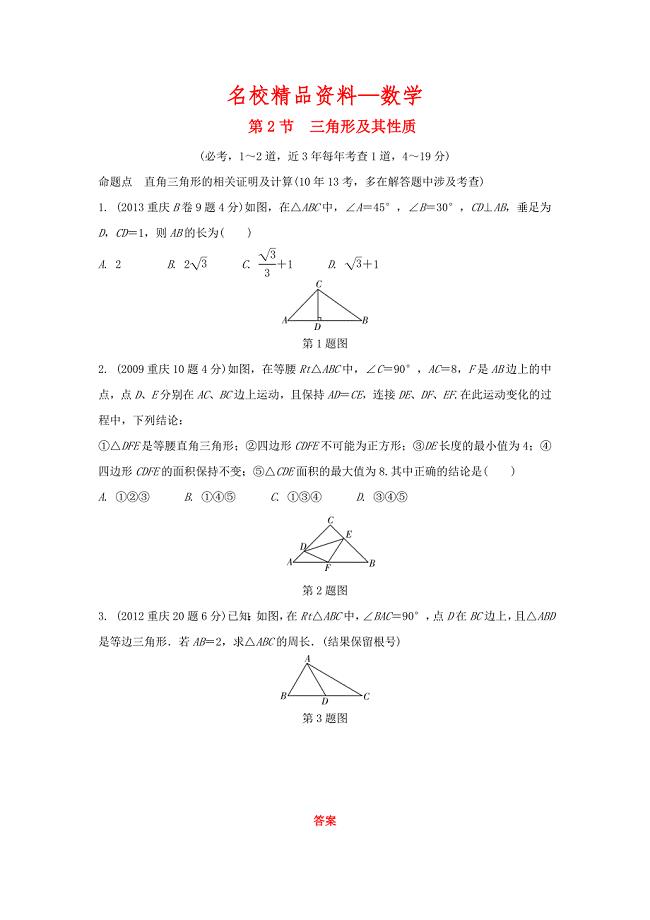 【名校精品】重庆市 中考数学一轮复习第四章三角形第2节三角形及其性质练习