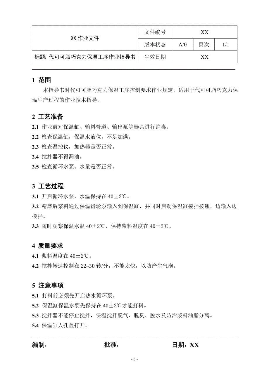 代可可脂巧克力作业指导书.doc_第5页