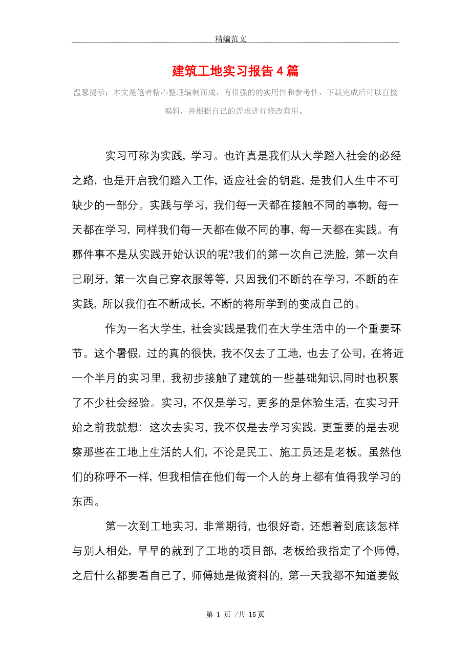 建筑工地实习报告4篇范文精选_第1页