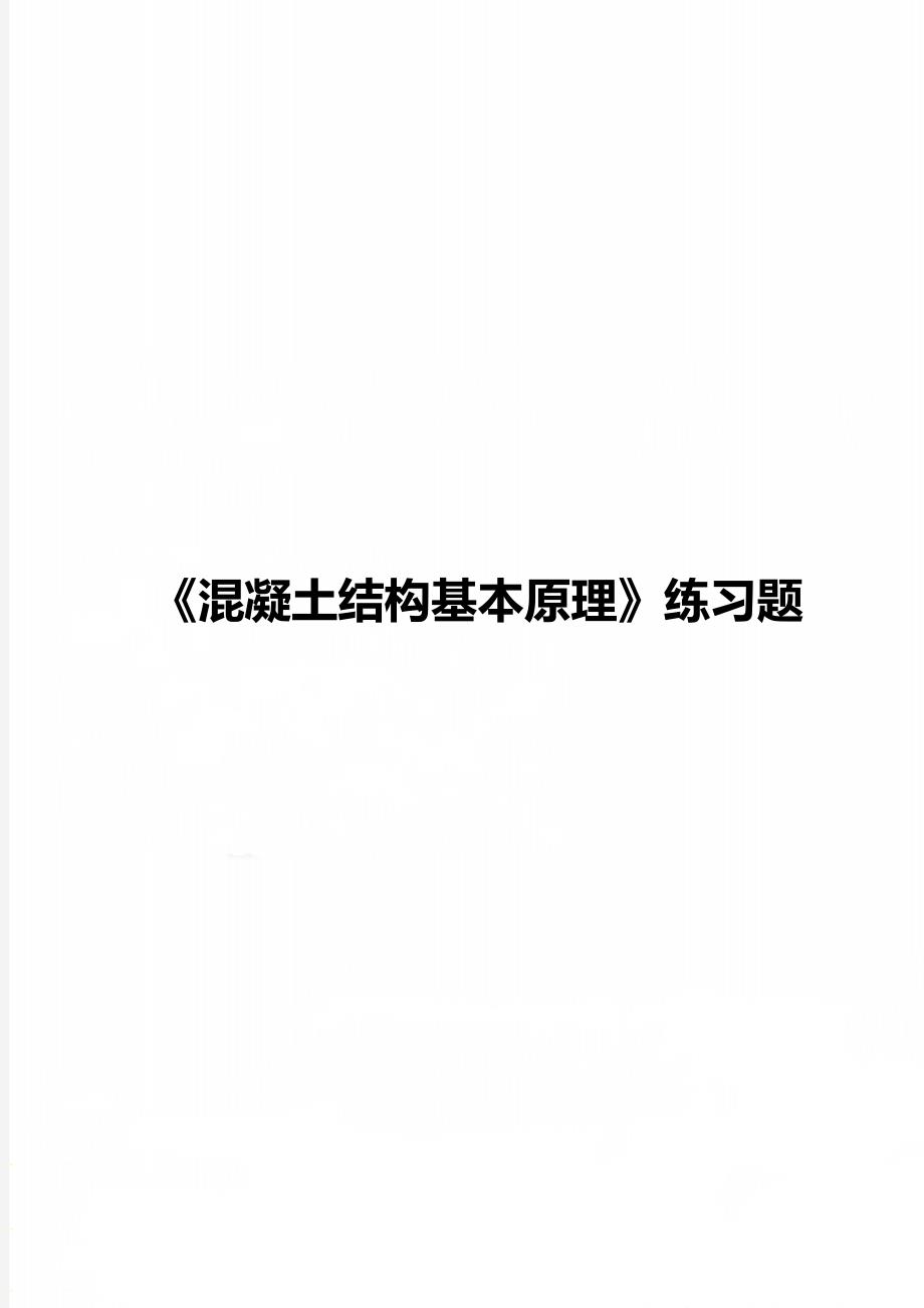 《混凝土结构基本原理》练习题_第1页