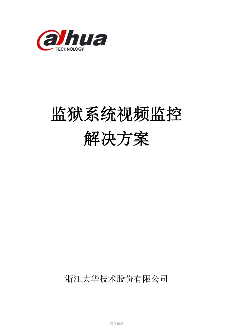 监狱系统解决方案_第1页