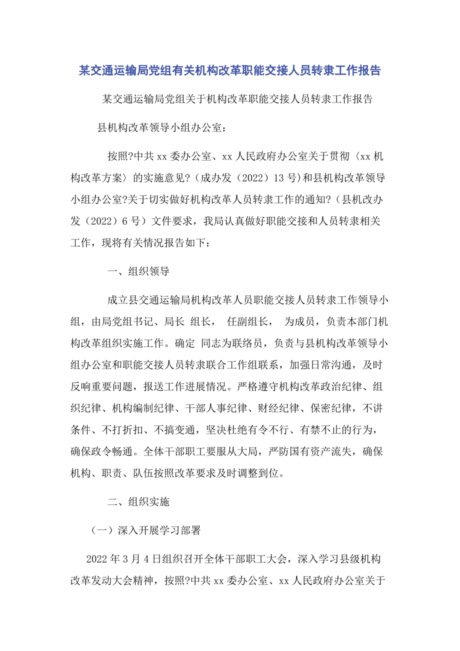 2022年某交通运输局党组机构改革职能交接人员转隶工作报告新编新编.docx_第1页