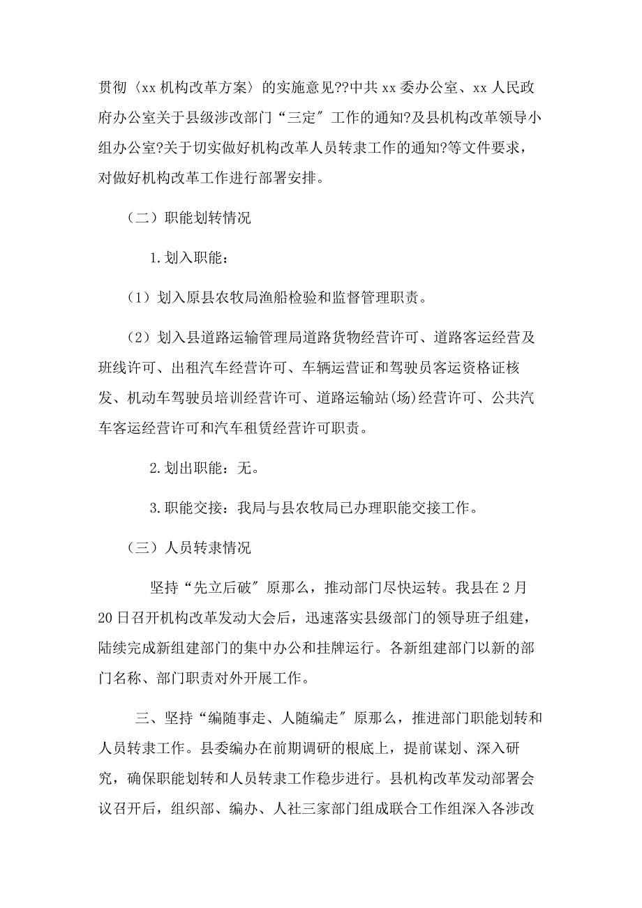 2022年某交通运输局党组机构改革职能交接人员转隶工作报告新编新编.docx_第2页